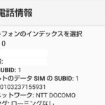 フィールドテストモードに入るAndroidの隠しコマンド