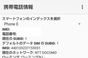 フィールドテストモードに入るAndroidの隠しコマンド