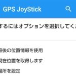 GPS位置情報を偽装する無料アプリのごまかし方