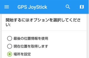 GPS位置情報を偽装する無料アプリのごまかし方