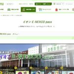 ETC利用「イオン E-NEXCO pass」がおトクな理由
