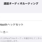 通話オーディオルーティングでiPhoneが盗聴器？