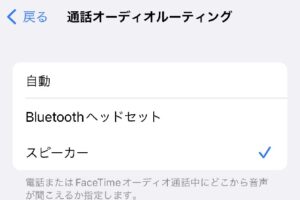 通話オーディオルーティングでiPhoneが盗聴器？