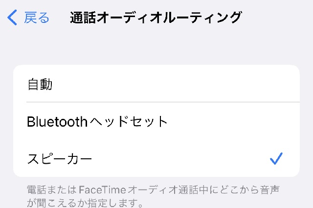通話オーディオルーティングでiPhoneが盗聴器?