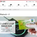 ビックカメラSuicaカードは還元率No.1…その唯一の弱点