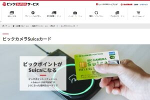 ビックカメラSuicaカードは還元率No.1…その唯一の弱点