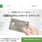 ETCカード発行できる唯一のデビットカードは？