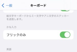 iPhoneはトグル入力が意味不明な変換候補の原因