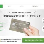 北國VISAデビットカードが唯一ETCカードを発行