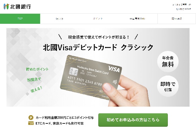 北國VISAデビットカードが唯一ETCカードを発行