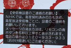 NHKのBSメッセージをバレることなく消去する方法