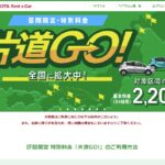 トヨタレンタカー「片道GO!」は24時間が2200円