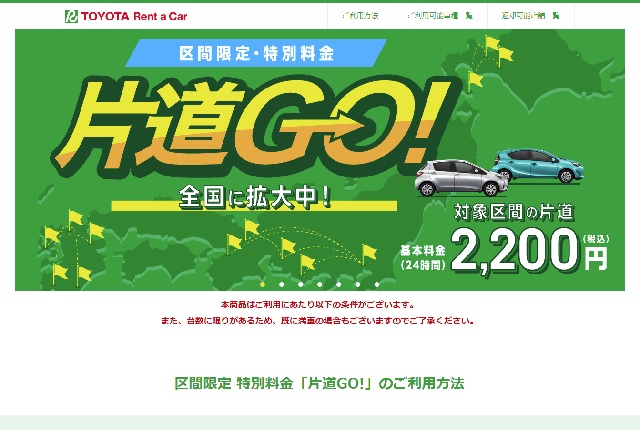 トヨタレンタカー「片道GO!」は24時間が2200円