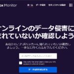 パスワード漏洩がメアドを入れるだけで確認できる