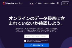 パスワード漏洩がメアドを入れるだけで確認できる