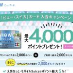 ビュー・スイカカードを提携先なしでも選ぶ理由