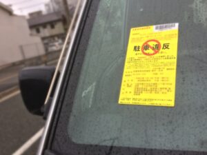 駐車違反ステッカーを貼られて出頭すると損な理由