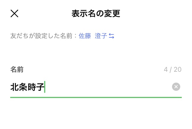 Lineの名前変更を勝手にしても相手には知らされない