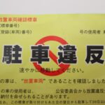 放置違反金は滞納すると「差し押さえ」の危険性