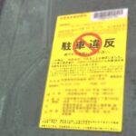 駐車違反ステッカーを貼られて最初にすべきこと