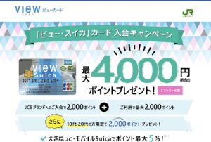 ビュー・スイカカードを提携先なしでも選ぶ理由