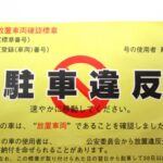 駐車違反で「差し押さえ」になるケースがある？