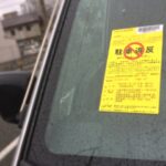 駐車違反ステッカーを貼られて出頭すると損な理由