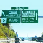 高速道路は途中で降りると高くなる…とは限らなかった